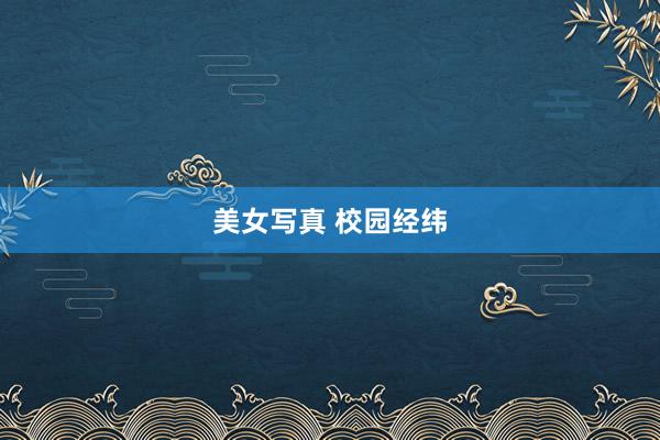 美女写真 校园经纬